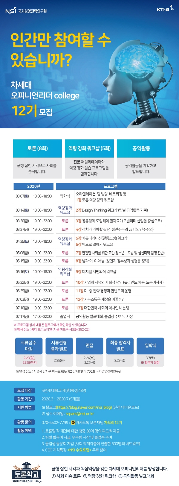 토론학교 차세대 오피니언리더 college 12기